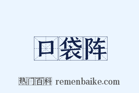 口袋阵是什么意思的图片